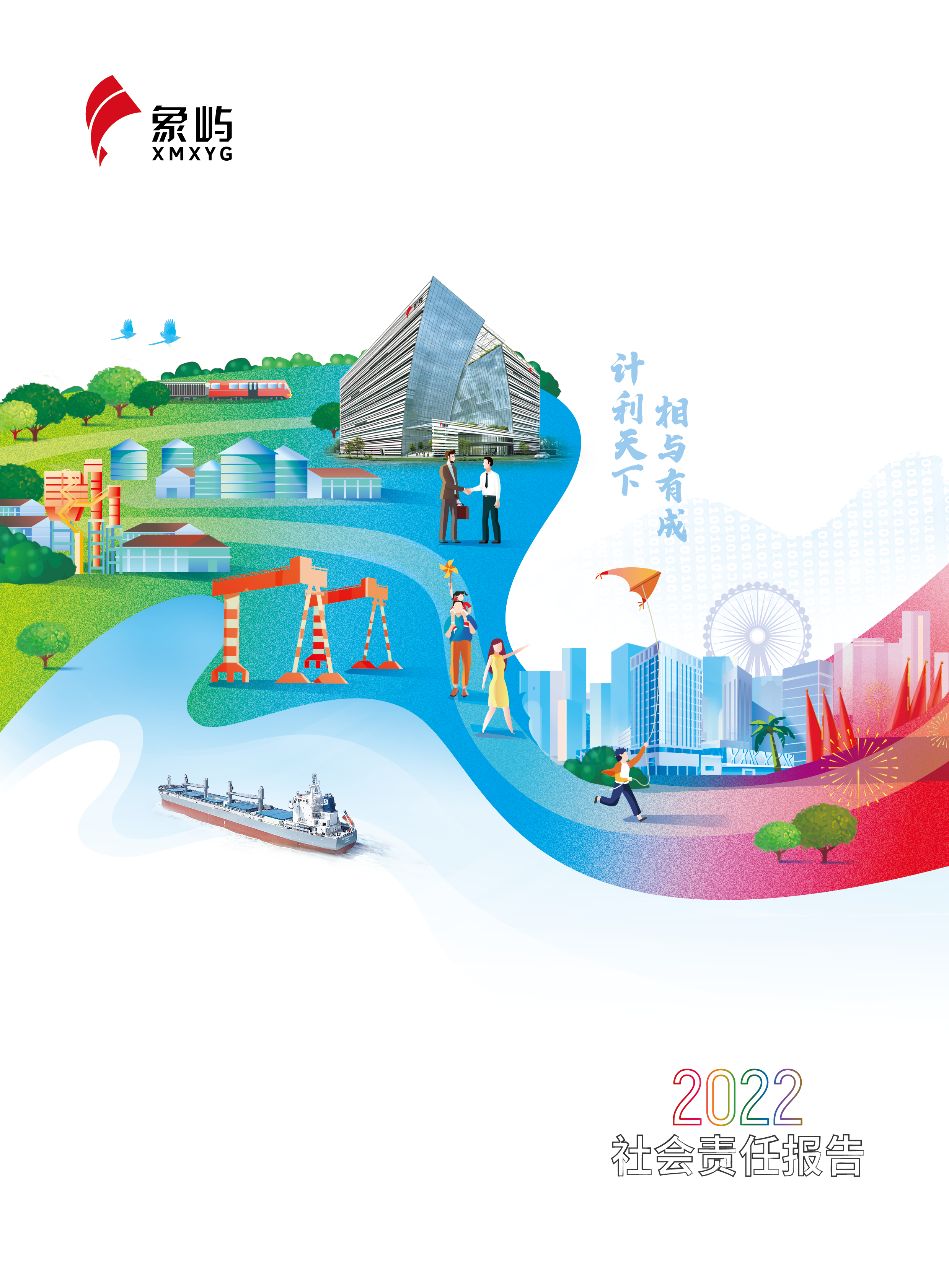 象嶼集團2022社會責任報告